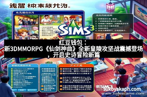 红豆钱包：新3DMMORPG《仙剑神曲》全新皇陵攻坚战震撼登场，开启史诗冒险新篇章！